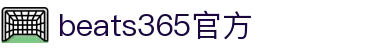 中国.beats365(股份)有限公司-官方网站