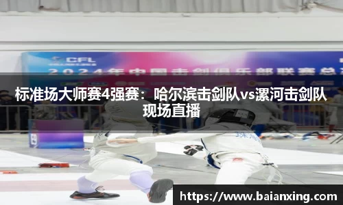 标准场大师赛4强赛：哈尔滨击剑队vs漯河击剑队现场直播