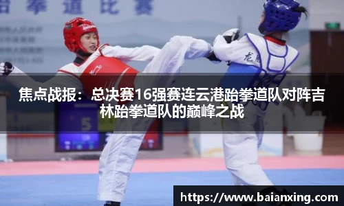 焦点战报：总决赛16强赛连云港跆拳道队对阵吉林跆拳道队的巅峰之战