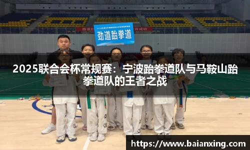 2025联合会杯常规赛：宁波跆拳道队与马鞍山跆拳道队的王者之战
