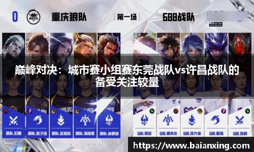 巅峰对决：城市赛小组赛东莞战队vs许昌战队的备受关注较量