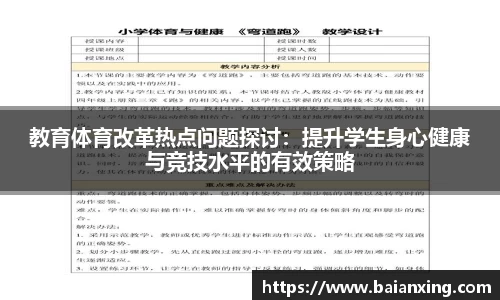 教育体育改革热点问题探讨：提升学生身心健康与竞技水平的有效策略
