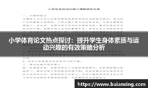 小学体育论文热点探讨：提升学生身体素质与运动兴趣的有效策略分析