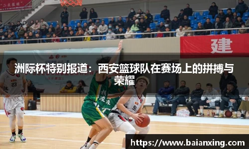 洲际杯特别报道：西安篮球队在赛场上的拼搏与荣耀