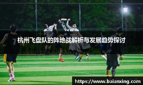 杭州飞盘队的阵地战解析与发展趋势探讨