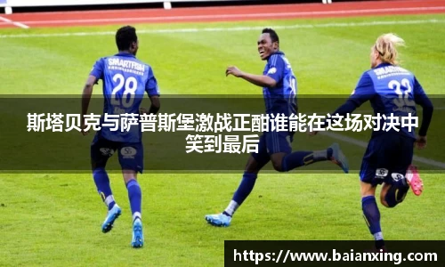 斯塔贝克与萨普斯堡激战正酣谁能在这场对决中笑到最后