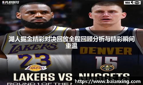 湖人掘金精彩对决回放全程回顾分析与精彩瞬间重温